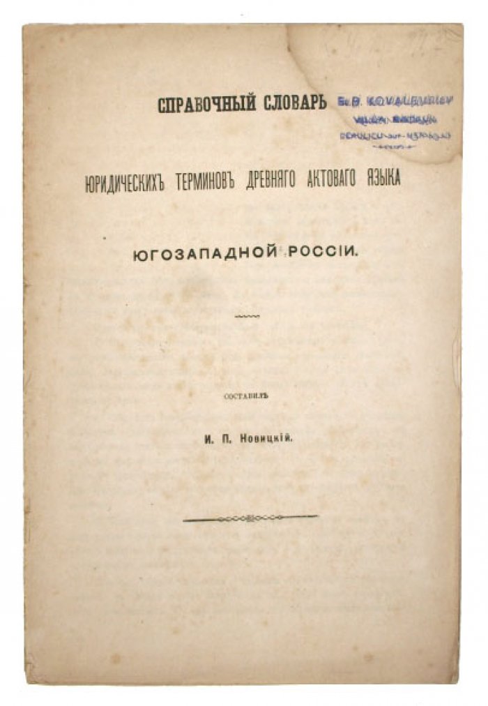 И.П. Новицкий. Справочный словарь юридических терминов древнего актового языка Юго-Западной России (XV–XVII вв.)