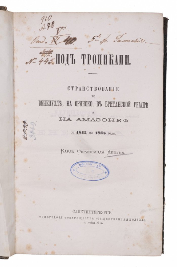 Под тропиками. Путешествие по Венесуэле, Ориноко, Британской Гвиане и Амазонке (1845–1868)