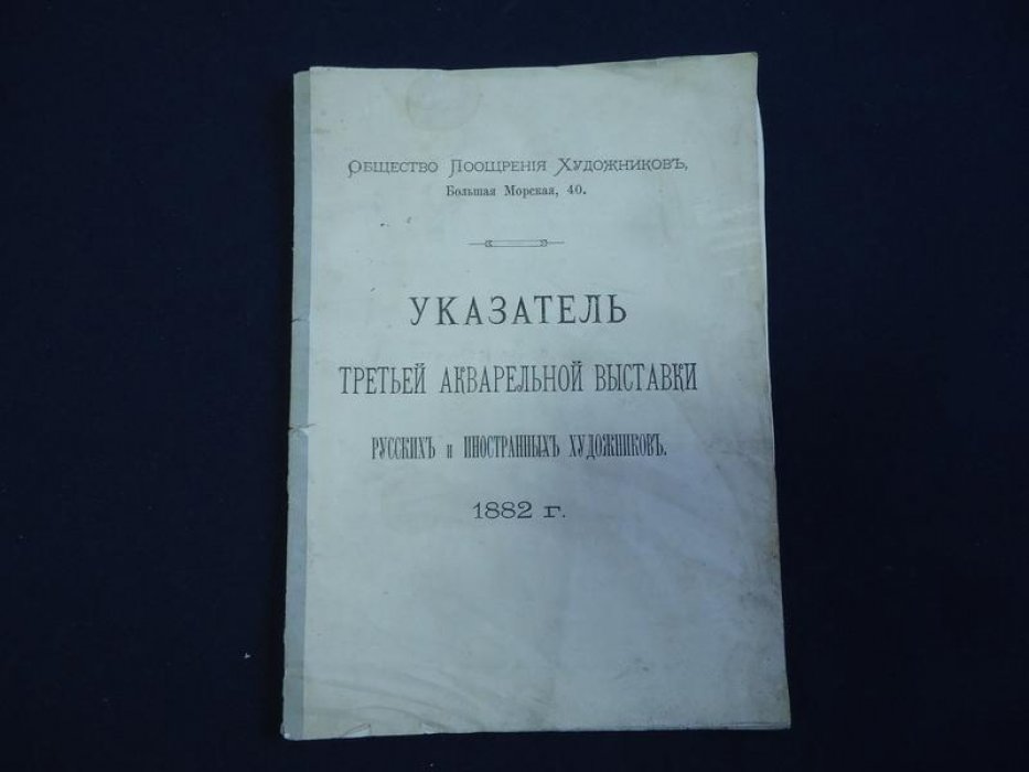Общество поощрения художников. Указатель третьей акварельной выставки русских и иностранных художников. 1882 год.