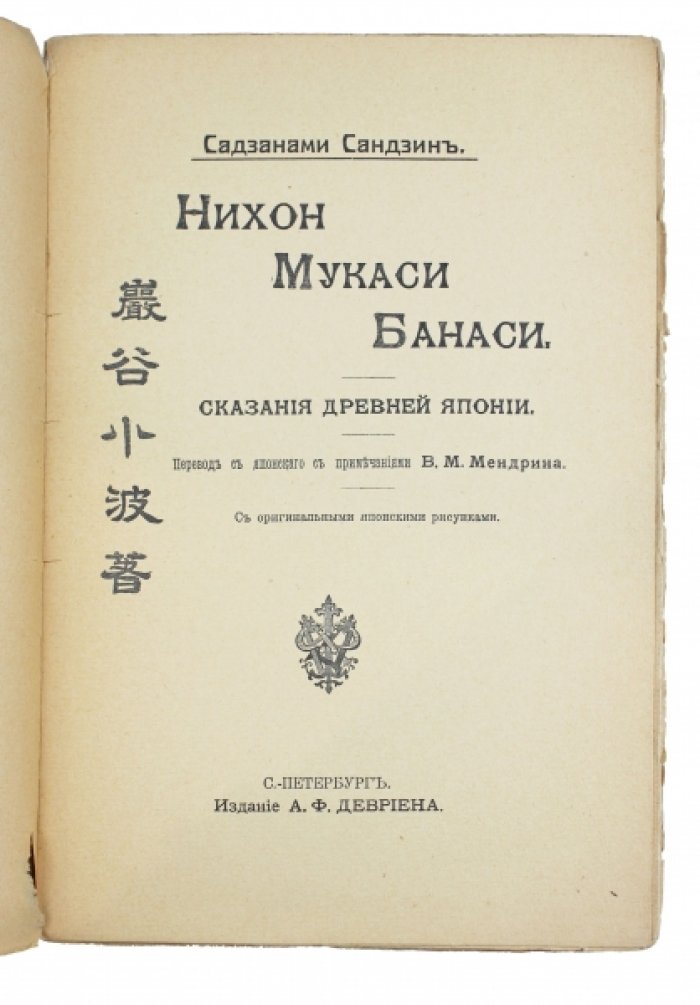 Сказания Древней Японии: мифы, легенды и предания в оригинальных японских рисунках