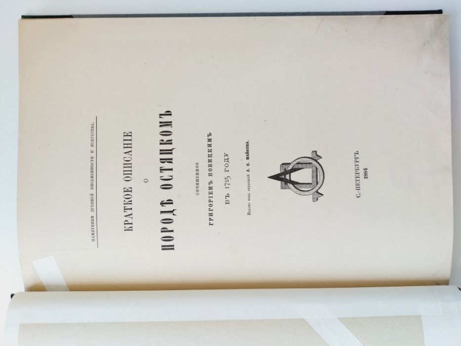 Краткое описание о народе Остяцком, сочиненное Григорием Новицким в 1715 году.