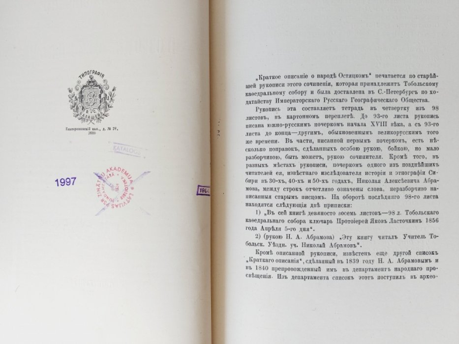 Краткое описание о народе Остяцком, сочиненное Григорием Новицким в 1715 году.