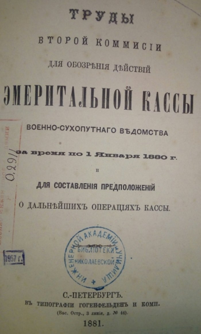 Труды Второй Комиссии для обозрения действий Эмеритальной кассы Военно-сухопутного ведомства за время по 1 Января 1880 г. и Для составления предположений о дальнейших операциях кассы.