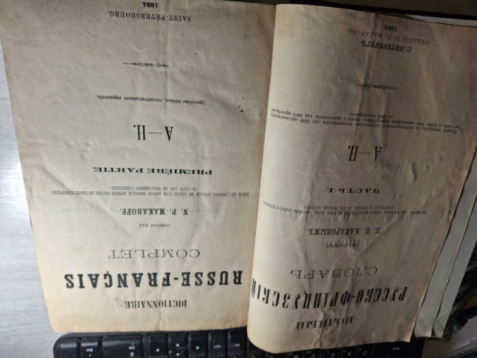 Макаров Н.П. Полный русско-французский словарь.