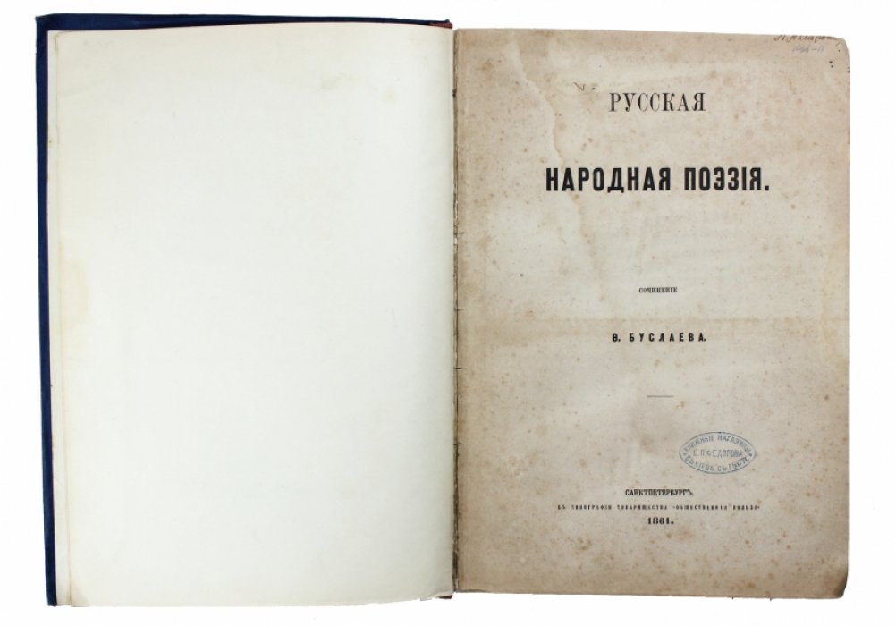 Ф. И. Буслаев. Исторические очерки русской народной словесности и искусства: в 2 томах (Т. 1 — Русская народная поэзия; Т. 2 — Древнерусская народная литература и искусство)
