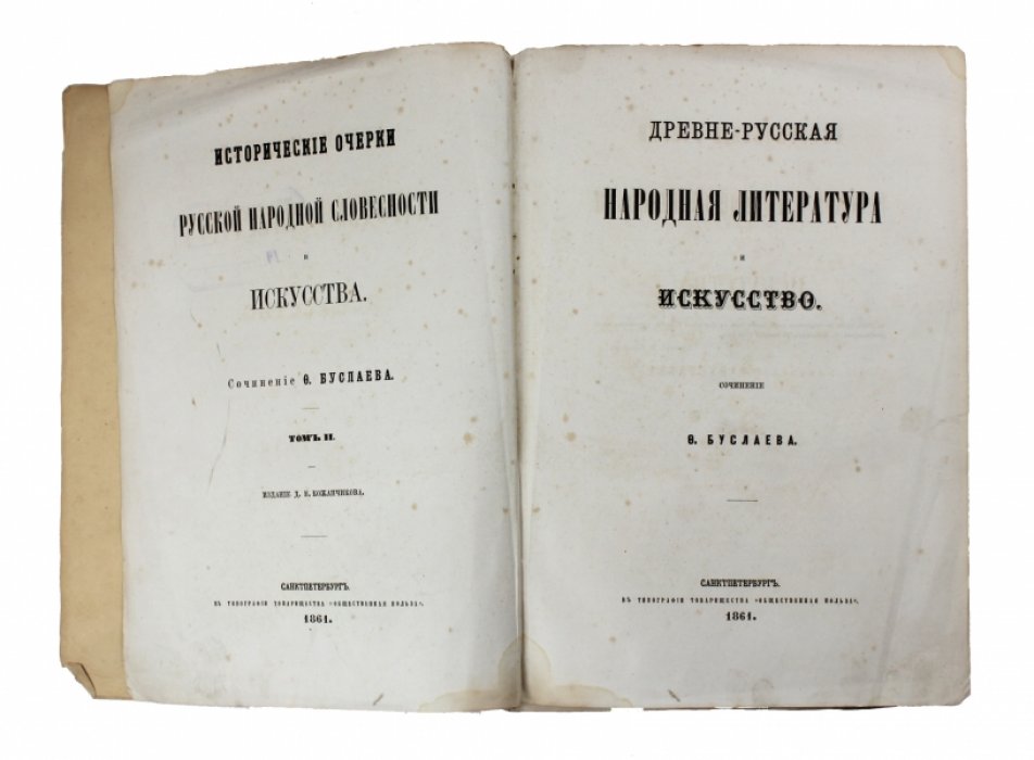 Ф. И. Буслаев. Исторические очерки русской народной словесности и искусства: в 2 томах (Т. 1 — Русская народная поэзия; Т. 2 — Древнерусская народная литература и искусство)
