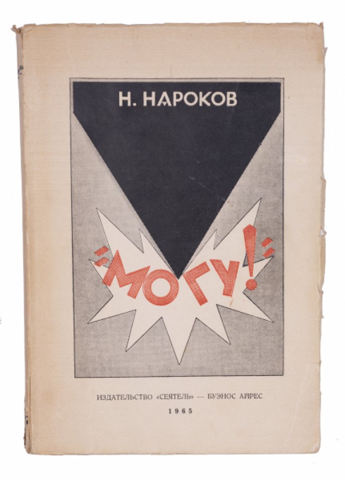 «Могу!» — психологический роман в двух частях (Нароков)