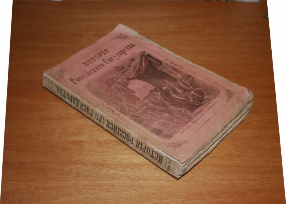 Михайлович-Станюкович.  История Российского Государства. 862—1884. 
