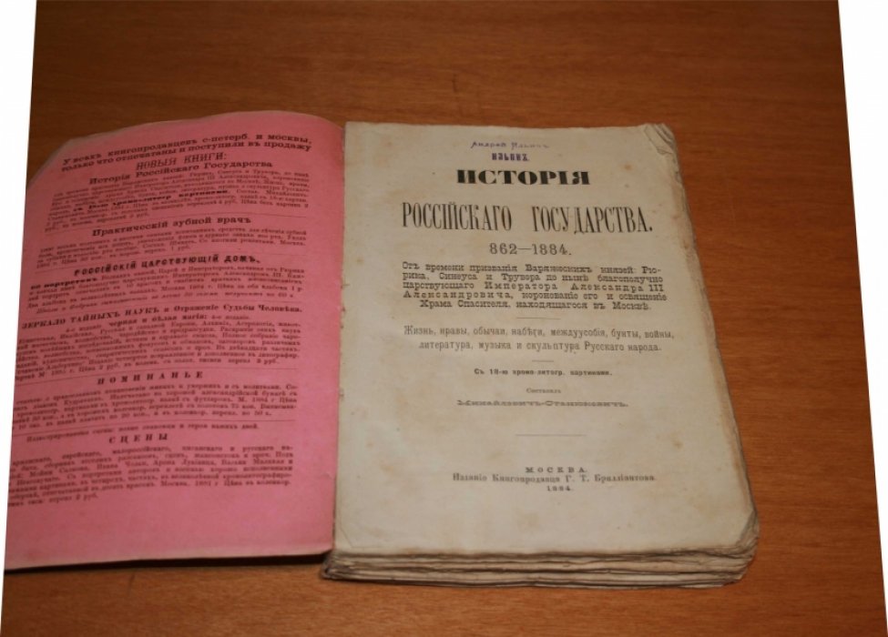 Михайлович-Станюкович.  История Российского Государства. 862—1884. 