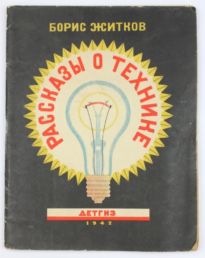 Рассказы о технике: свет без огня и телеграмма. Книга для детей о электричестве, полиграфии и способах передачи сообщений