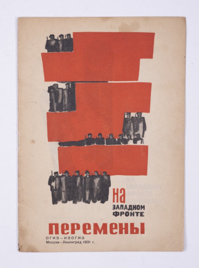 На Западном фронте — перемены. Сатирические рисунки 1-й сатирической бригады художников