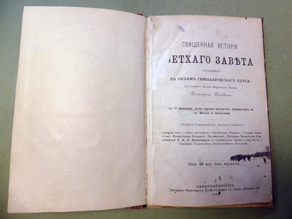 Соколов Д. Священная история Ветхого Завета в объеме гимназического курса.