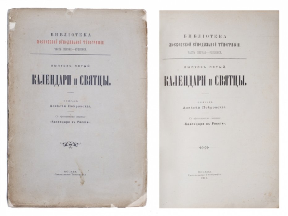Календари и святцы в России. Петровское время и роспись календарей (1709–1728) с приложением статьи «Календари в России»