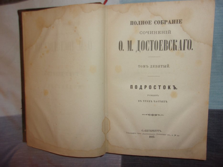 Достоевский Ф.М. Подросток.