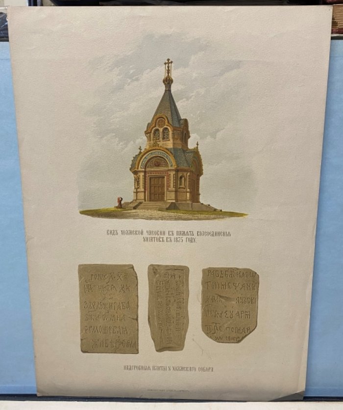 Хромолитография. Вид Хомской часовни в память воссоединения униатов в 1875 году. Надгробные плиты у Хомского собора
