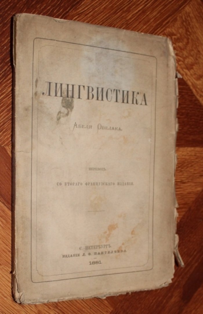 Овелак А. Лингвистика.