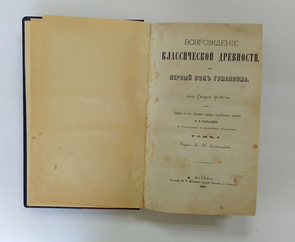 Фойгт Георг. Возрождение классической древности, или первый век гуманизма.