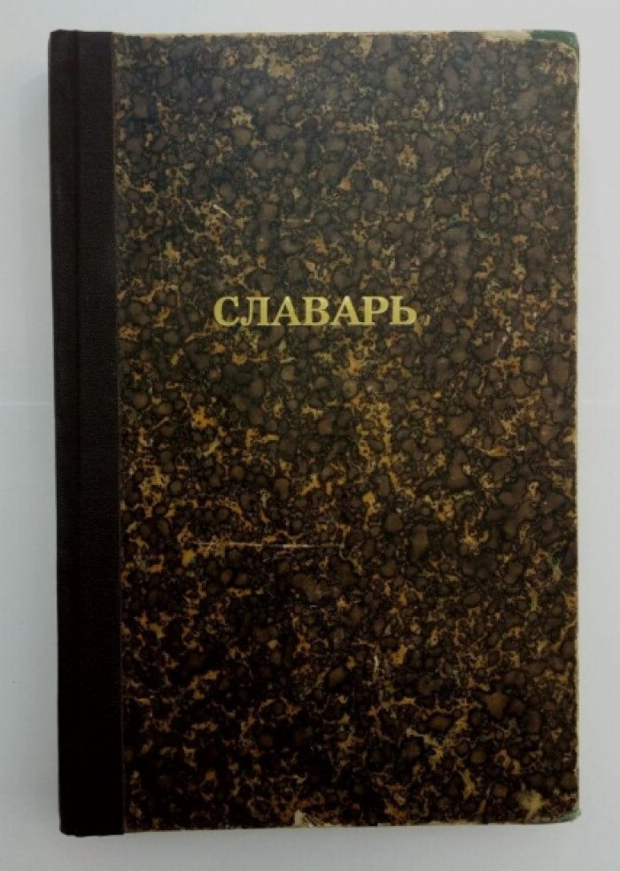 Наши знакомые. Фельетонный словарь современников (прижизненное издание, 1884)
