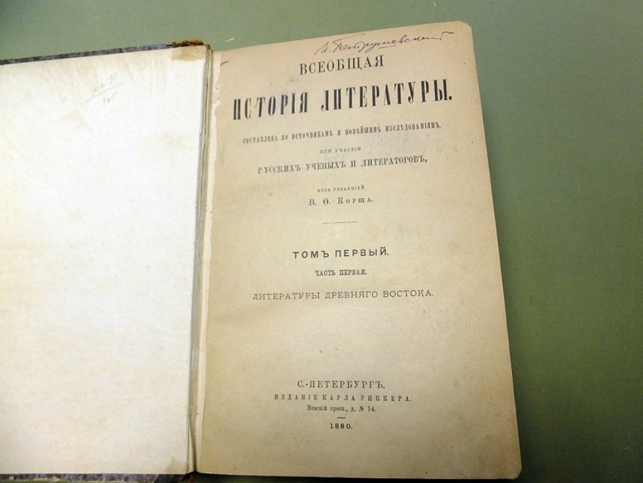 Корш В.Ф. Всеобщая история литературы. Том 1. Часть 1. Литература Древнего Востока.