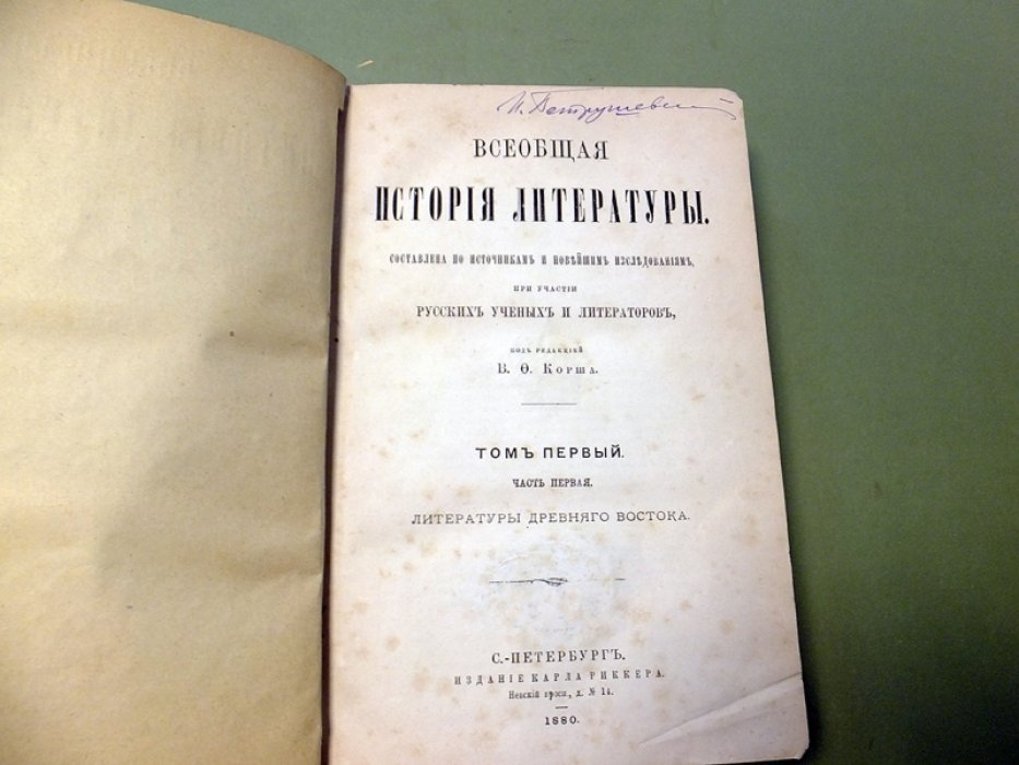 Корш В.Ф. Всеобщая история литературы. Том 1. Часть 1. Литература Древнего Востока.