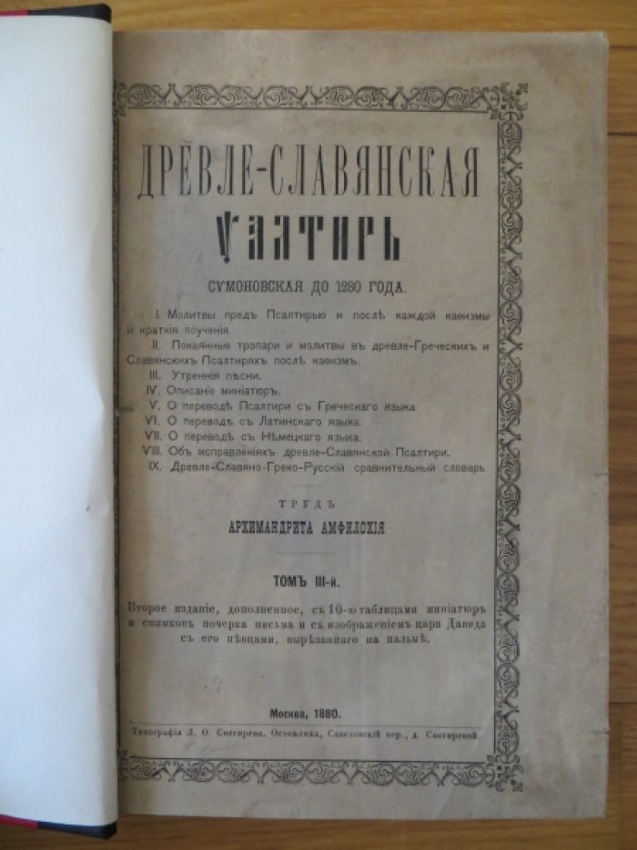 Амфилохий, Архимандрит. Древле-славянская Псалтирь Симоновская до 1280 года, сличенная с рукописными Псалтирями XI, XII, XIII, XIV, XV, XVI, XVII в. и старопечатными XV и XVI в. Том III-й.