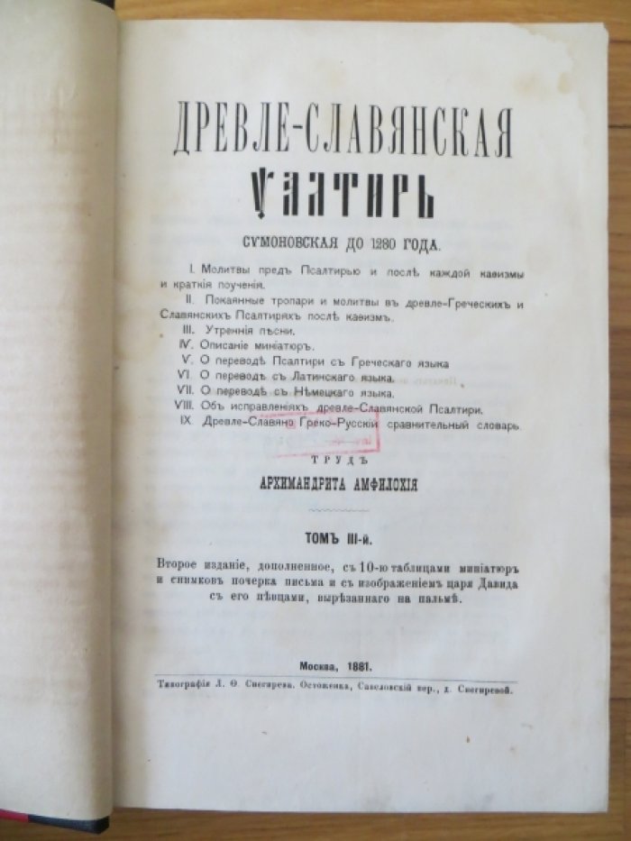 Амфилохий, Архимандрит. Древле-славянская Псалтирь Симоновская до 1280 года, сличенная с рукописными Псалтирями XI, XII, XIII, XIV, XV, XVI, XVII в. и старопечатными XV и XVI в. Том III-й.