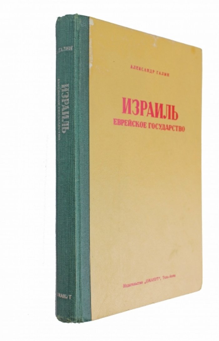 Израиль — еврейское государство. Публицистика Ю. Б. Марголина