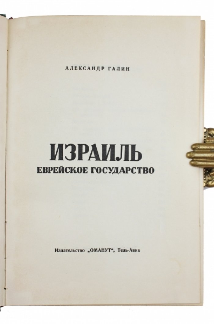 Израиль — еврейское государство. Публицистика Ю. Б. Марголина