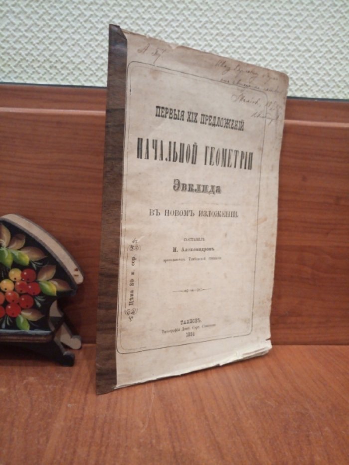 Первые XIX предложений начальной геометрии Эвклида.