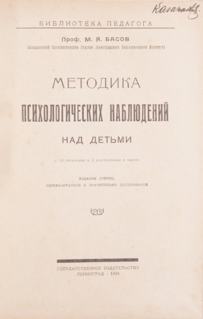 Методика психологических наблюдений над детьми (2-е изд.)