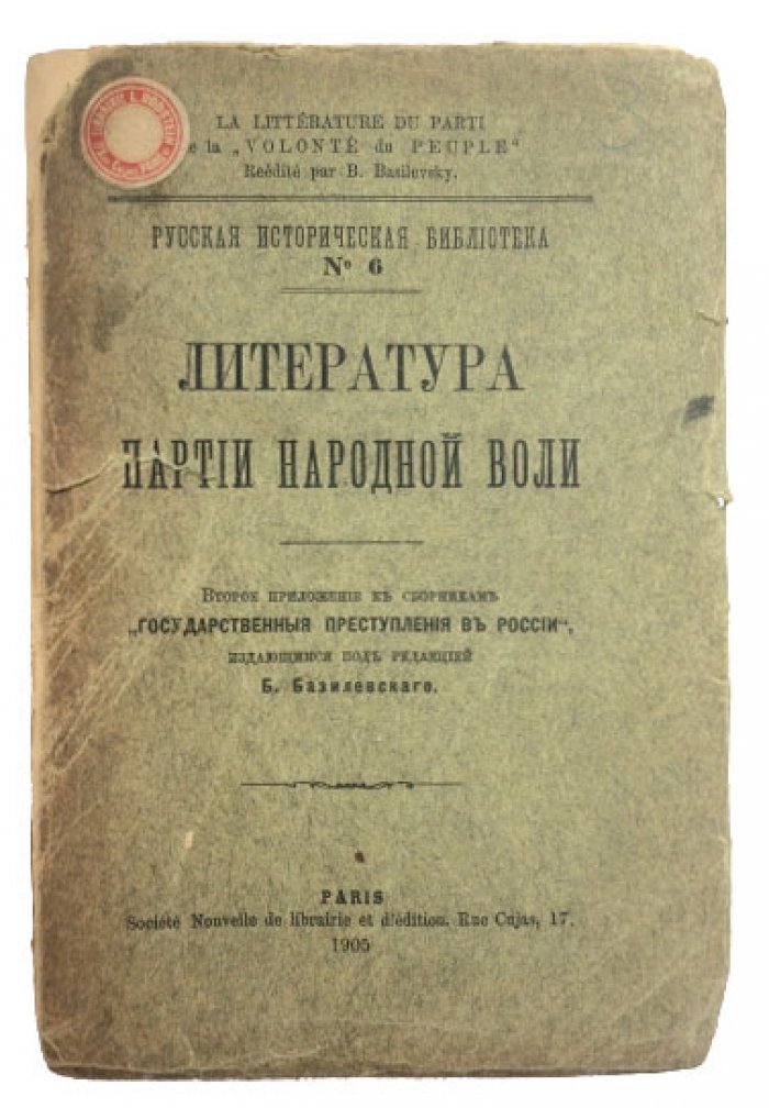 «Литература партии “Народная воля”»: библиографический сборник по материалам тайных типографий