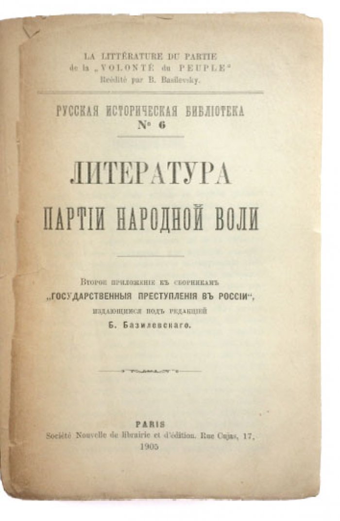 «Литература партии “Народная воля”»: библиографический сборник по материалам тайных типографий