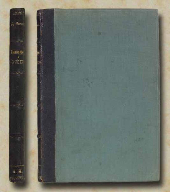 Городцев П., священник Позитивизм и христианство. Религиозно-философские возрения Дж.Ст.Милля и их отношение к христианству. Апологическое исследование