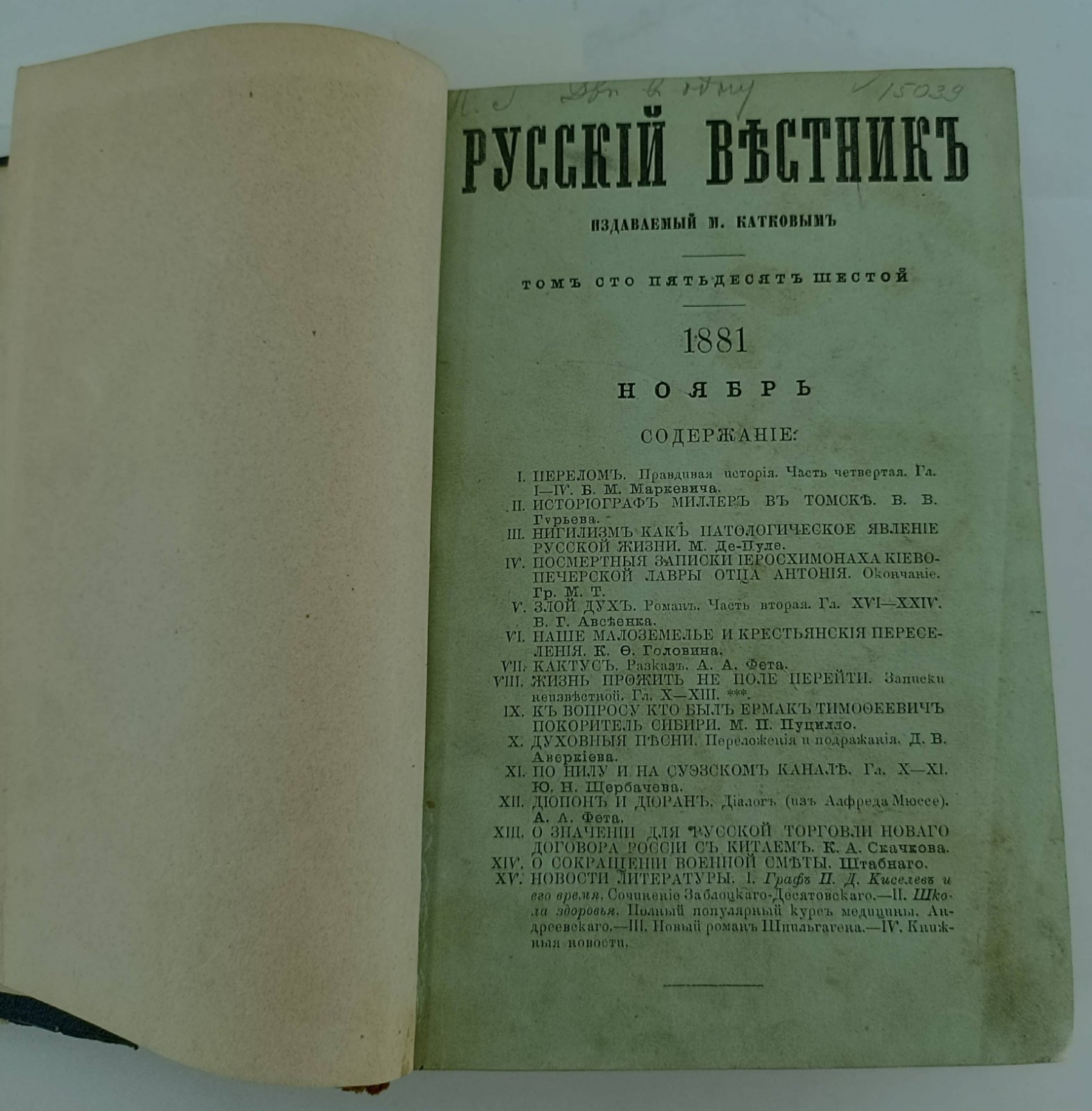 Русский вестник. Ноябрь, декабрь. 1881г.