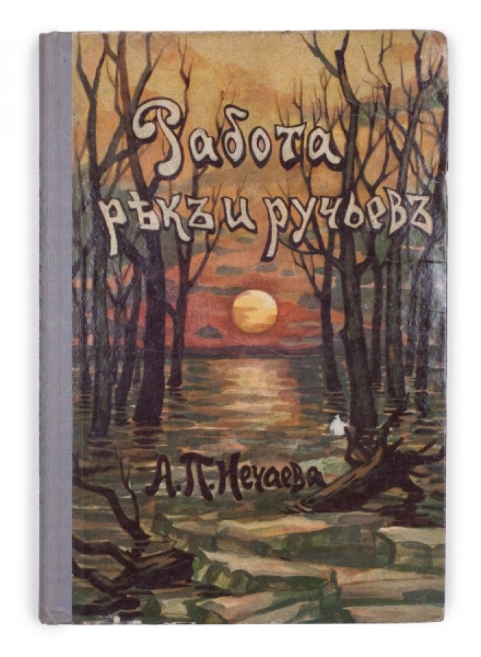 Работа рек и ручьев: круговорот воды в природе (с 48 рисунками)