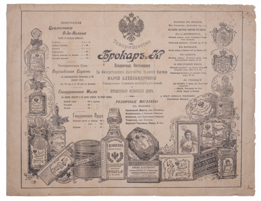 Рекламный лист «Товарищество Брокар и Ко» (1900) — парфюмерия и косметика фирмы в Москве