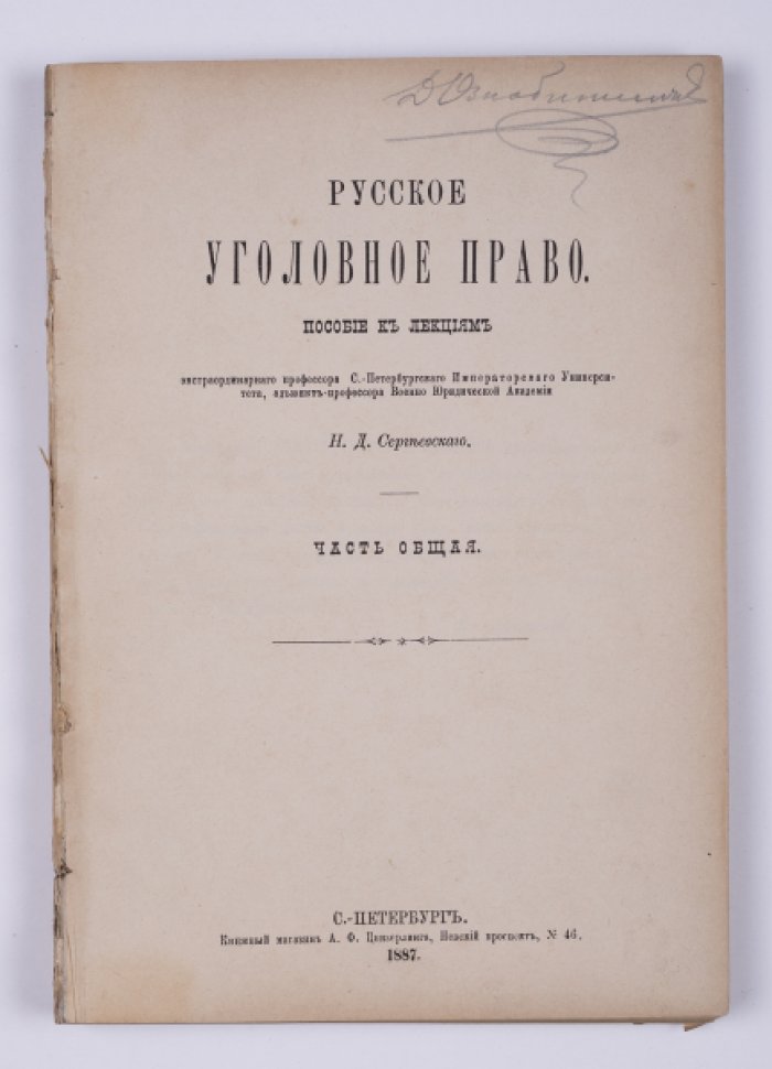 Русское уголовное право. Часть общая: систематический курс по лекциям Н. Д. Сергеевского