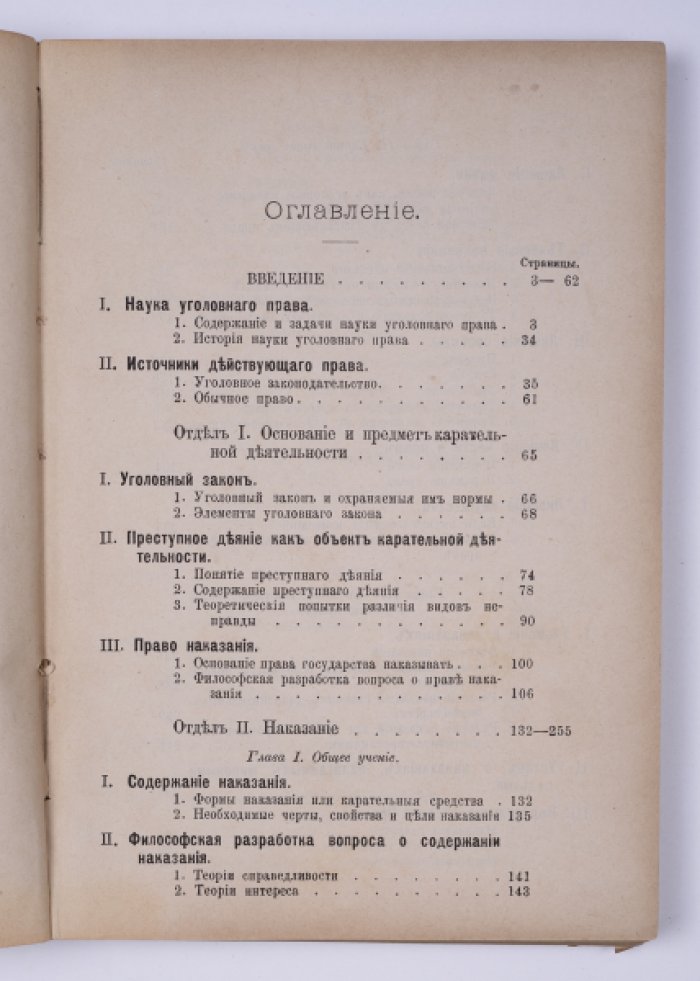 Русское уголовное право. Часть общая: систематический курс по лекциям Н. Д. Сергеевского