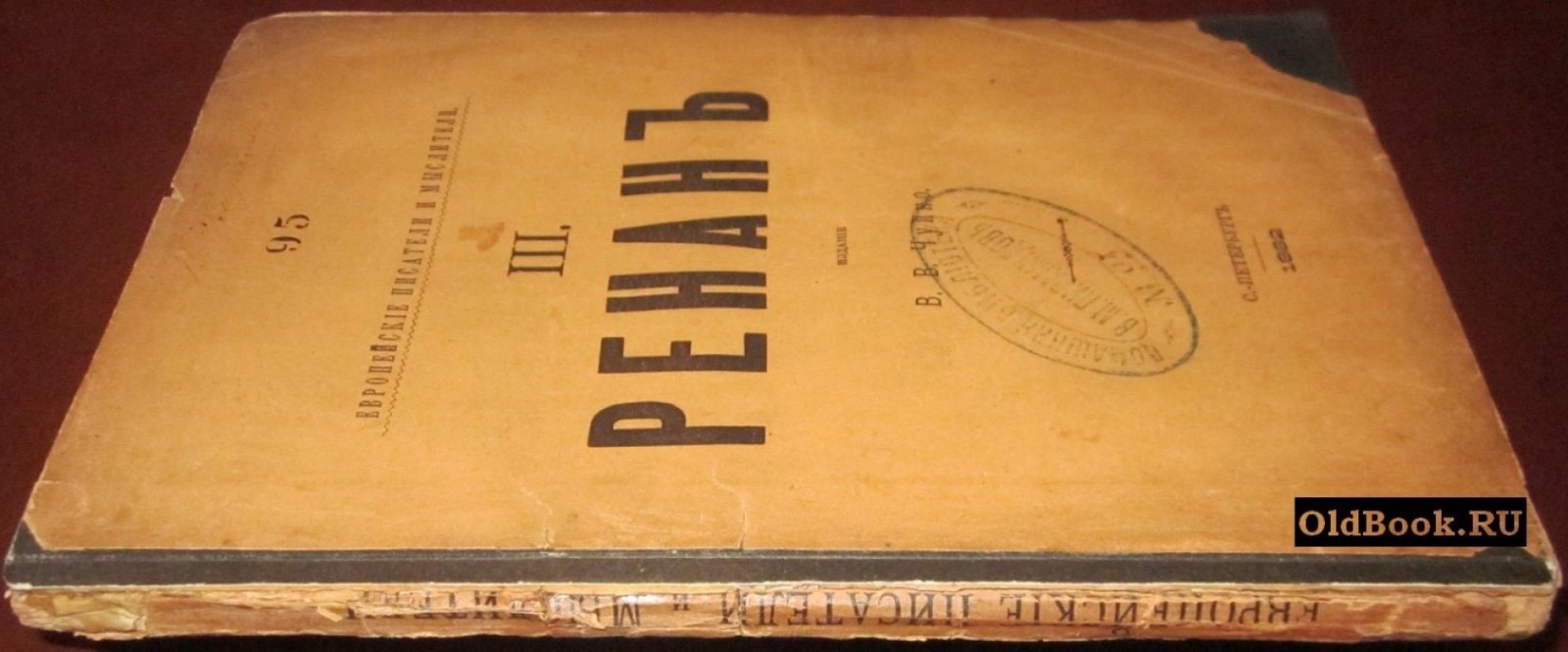 Ренан Э. Исторические и религиозные этюды.