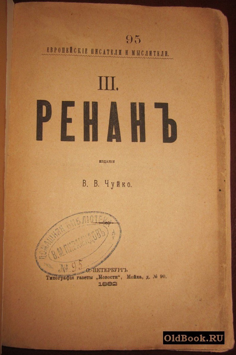 Ренан Э. Исторические и религиозные этюды.