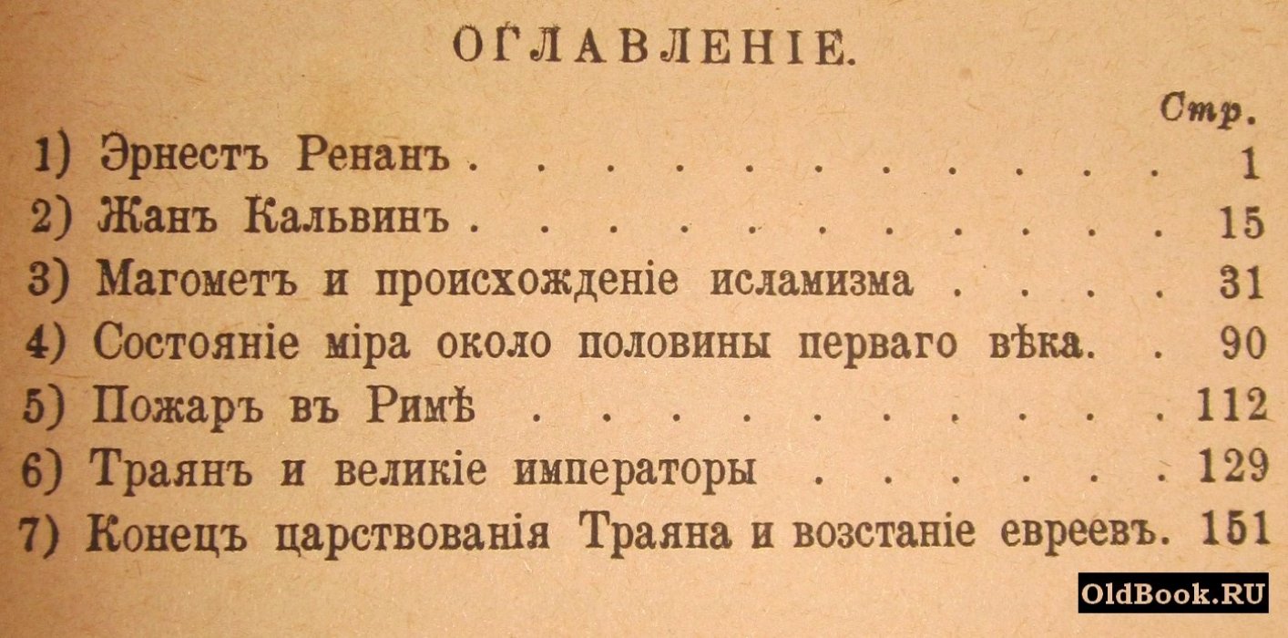 Ренан Э. Исторические и религиозные этюды.