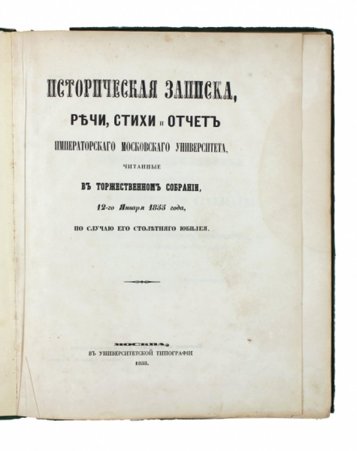 Столетие Императорского Московского университета: торжественное собрание 12 января 1855 года (речи, стихи, гимн и отчет)
