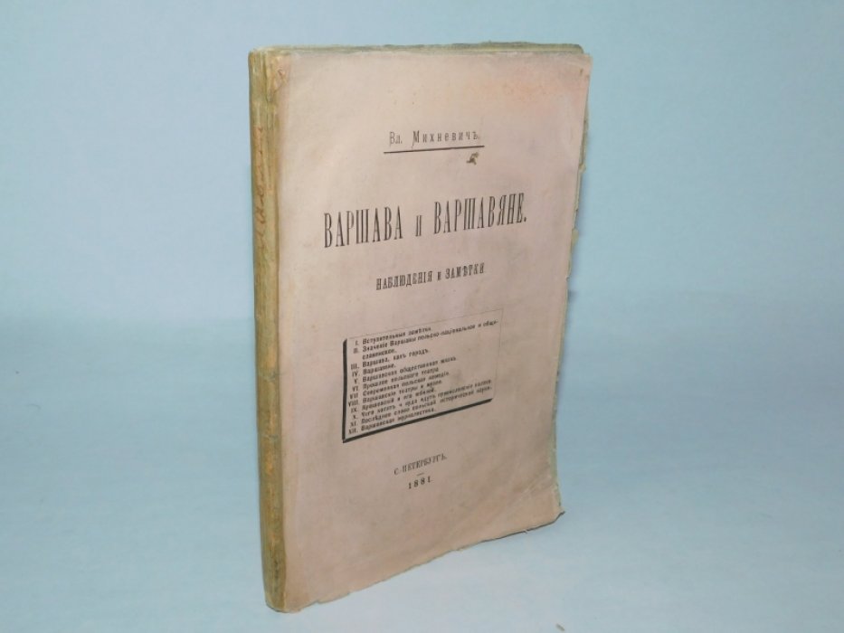 Михневич Вл. Варшава и варшавяне.