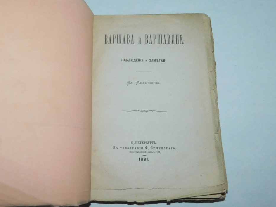 Михневич Вл. Варшава и варшавяне.