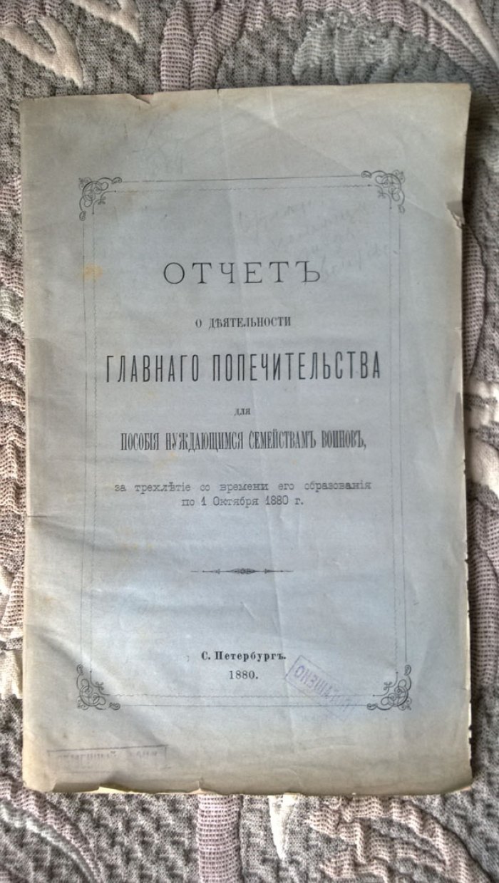 Отчет о деятельности главного попечительства для пособия нуждающимся семействам воинов, за трехлетие со времени его образования по 1 октября 1880 г.