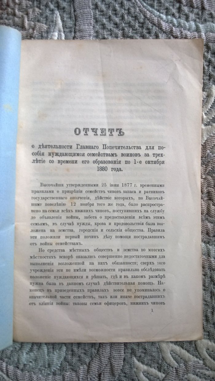 Отчет о деятельности главного попечительства для пособия нуждающимся семействам воинов, за трехлетие со времени его образования по 1 октября 1880 г.
