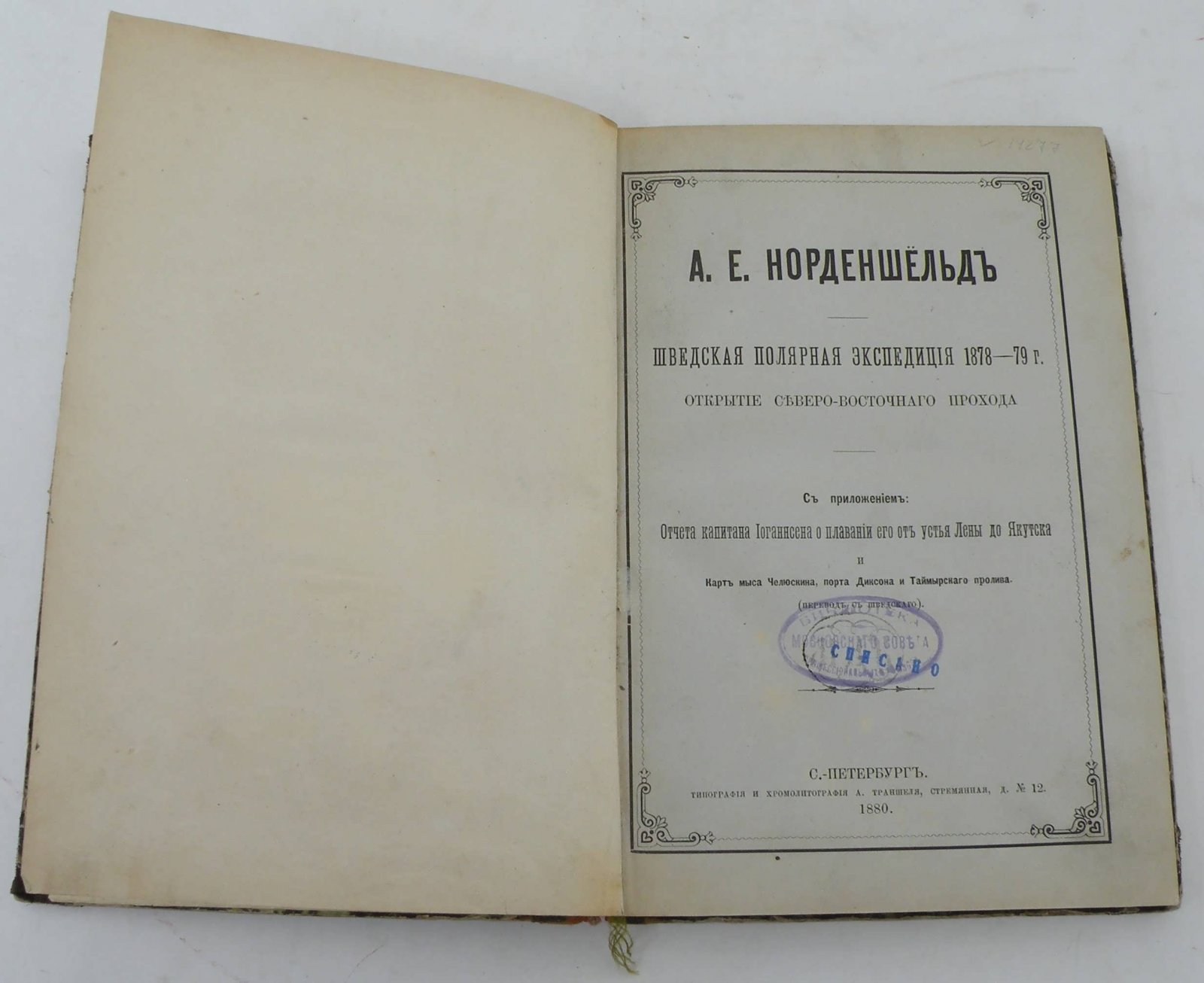 Норденшельд А.Е. Шведская полярная экспедиция 1878-79г.