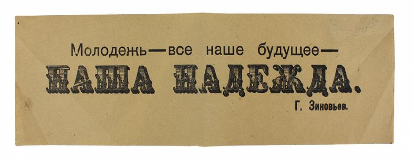Шрифтовая листовка «Молодёжь — всё наше будущее — наша надежда. Г. Зиновьев» (очень большой формат), 1910–1920-е гг.