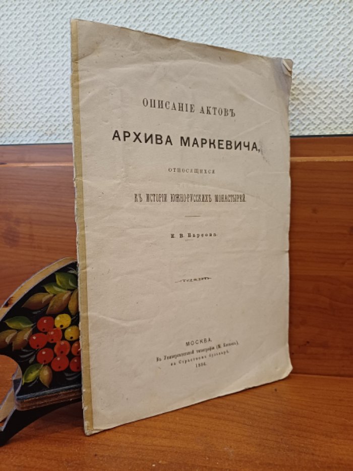 Барсов Е. Описание актов архива Маркевича относящихся к истории южно-русских монастырей.