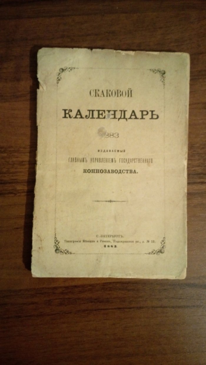 Скаковой календарь 1883, изданный Главным управлением государственного коннозаводства